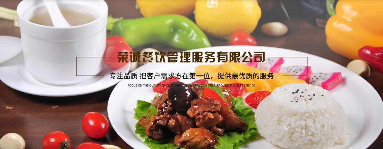 湖州荣诚餐饮管理服务 匠心打造餐饮管理新标杆